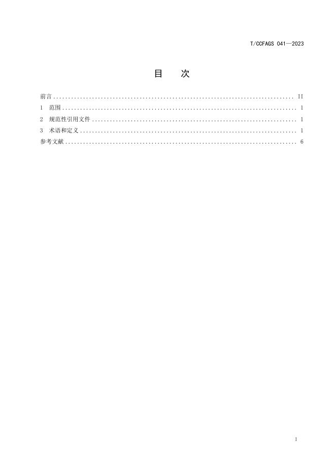 T/CCFAGS 041-2023 标准预览