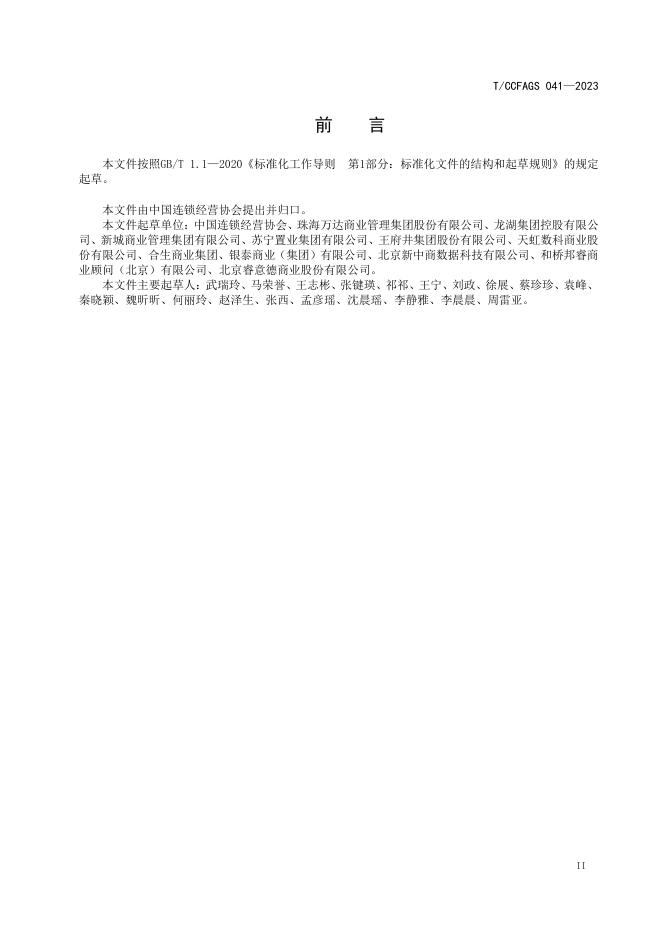 T/CCFAGS 041-2023 标准预览