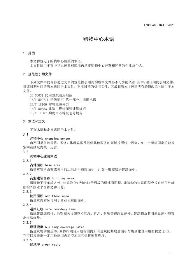 T/CCFAGS 041-2023 标准预览