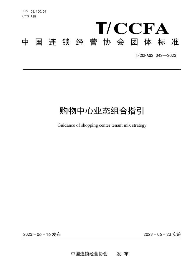 T/CCFAGS 042-2023 购物中心业态组合指引