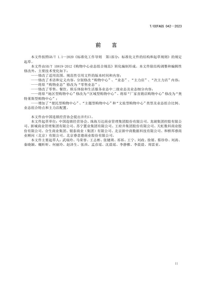 T/CCFAGS 042-2023 标准预览
