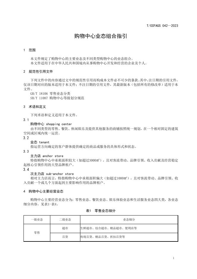 T/CCFAGS 042-2023 标准预览