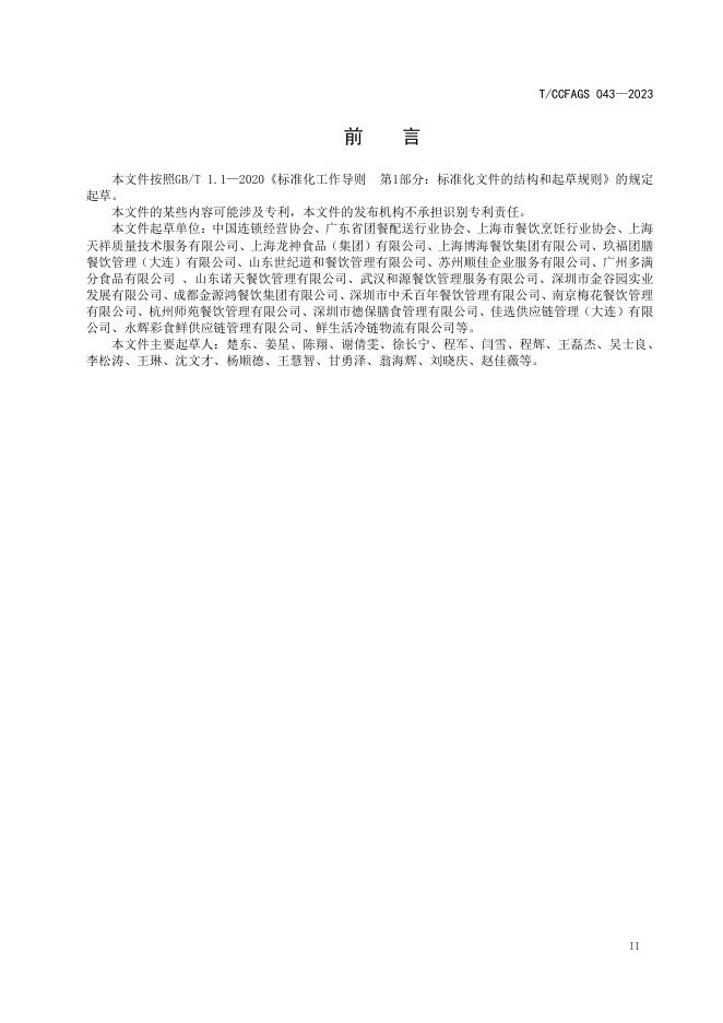 T/CCFAGS 043-2023 标准预览
