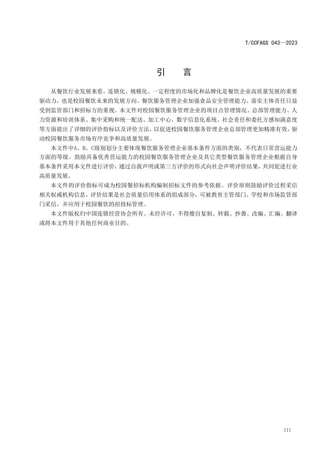 T/CCFAGS 043-2023 标准预览