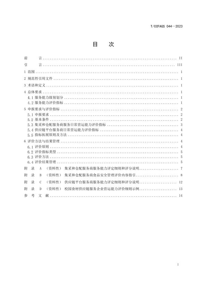 T/CCFAGS 044-2023 标准预览