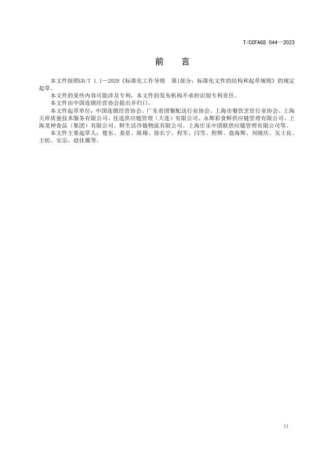 T/CCFAGS 044-2023 标准预览