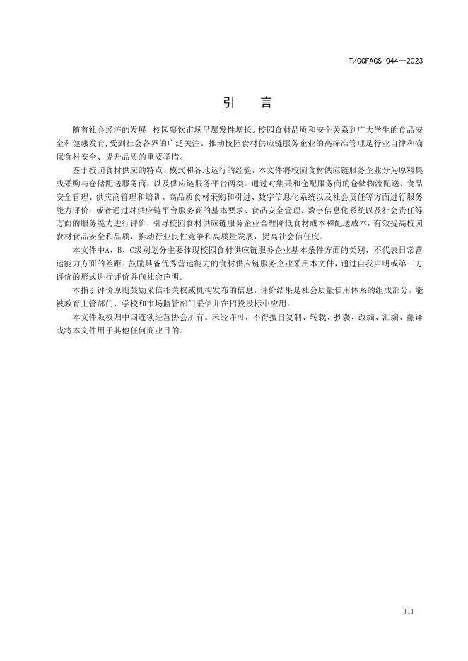 T/CCFAGS 044-2023 标准预览
