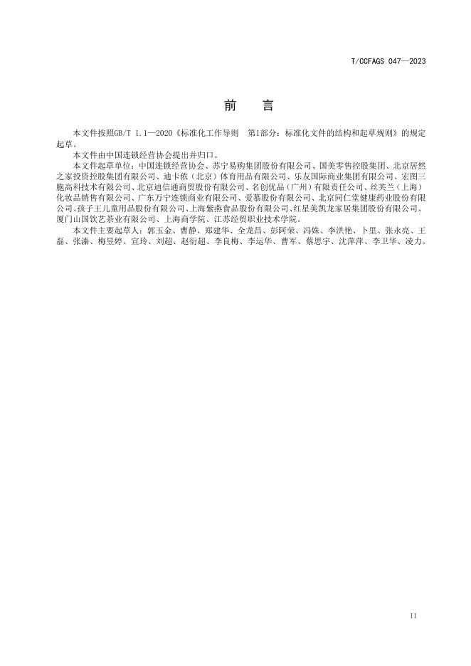 T/CCFAGS 047-2023 标准预览