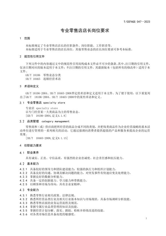 T/CCFAGS 047-2023 标准预览