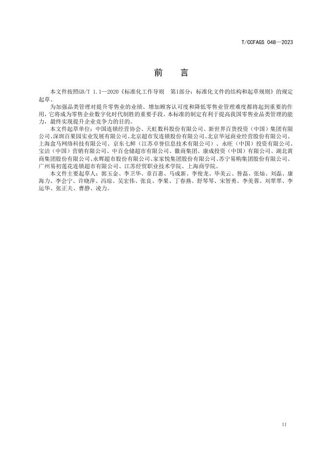 T/CCFAGS 048-2023 标准预览