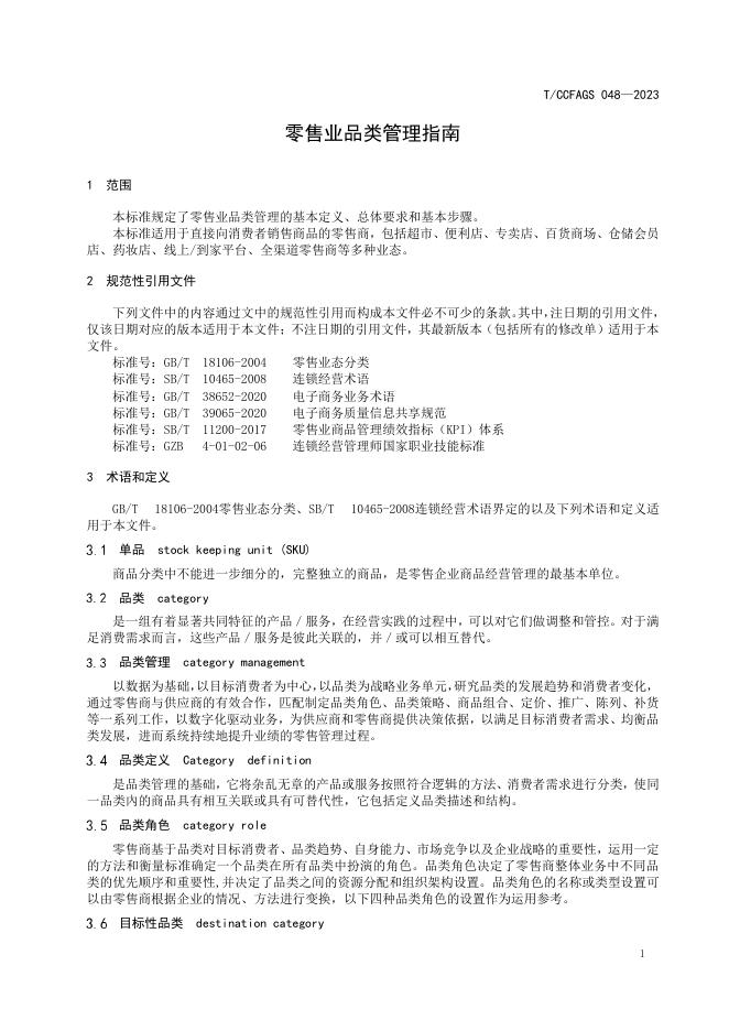 T/CCFAGS 048-2023 标准预览