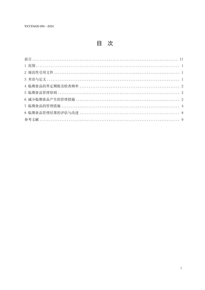 T/CCFAGS 050-2024 标准预览