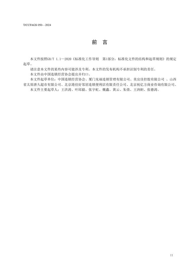 T/CCFAGS 050-2024 标准预览