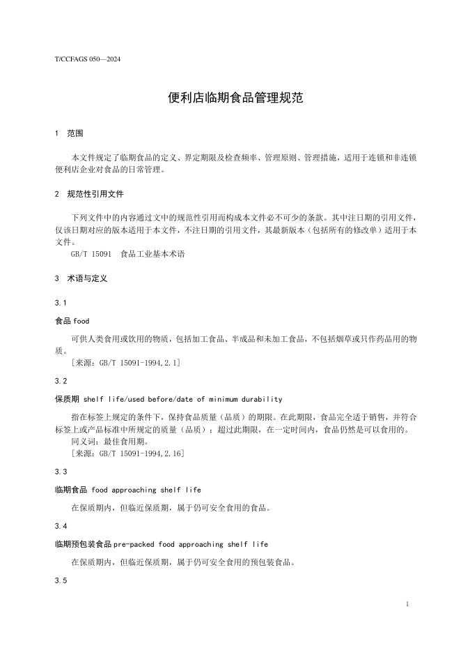 T/CCFAGS 050-2024 标准预览
