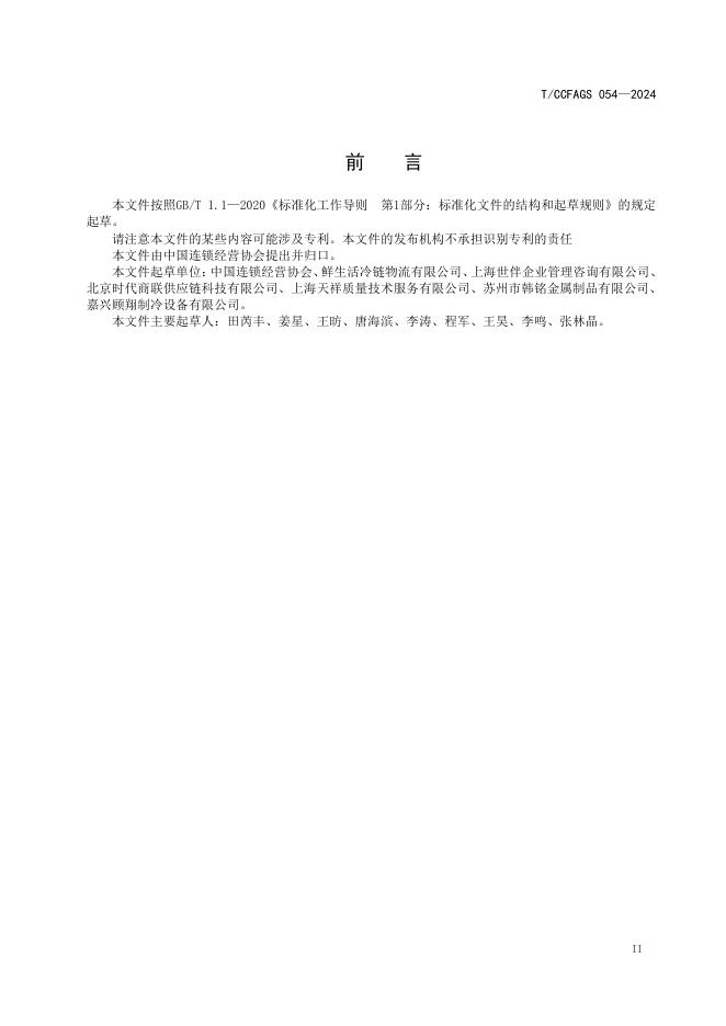 T/CCFAGS 054-2024 标准预览