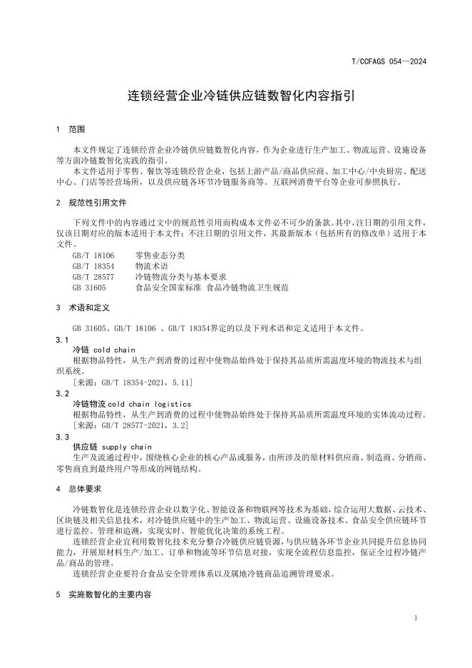 T/CCFAGS 054-2024 标准预览