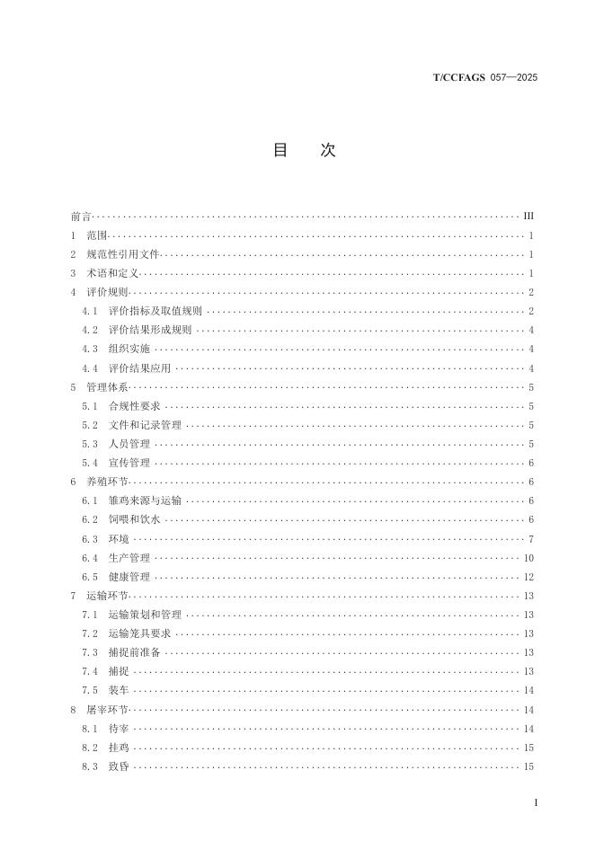 T/CCFAGS 057-2025 标准预览