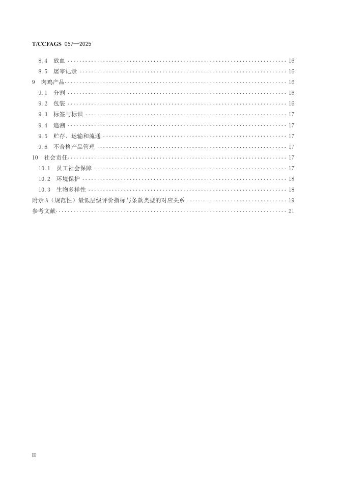 T/CCFAGS 057-2025 标准预览