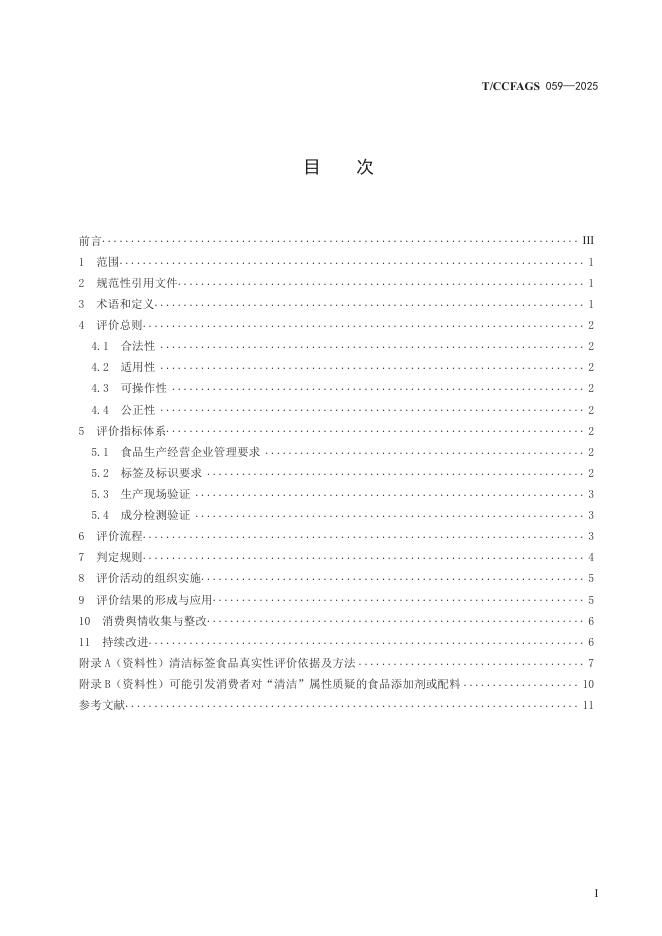T/CCFAGS 059-2025 标准预览