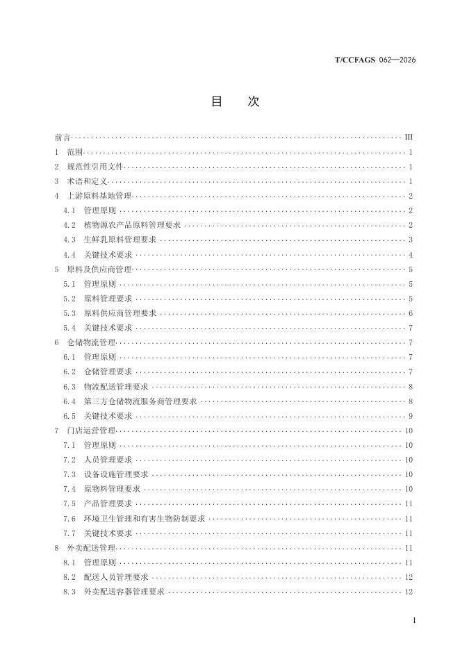 T/CCFAGS 062-2026 标准预览