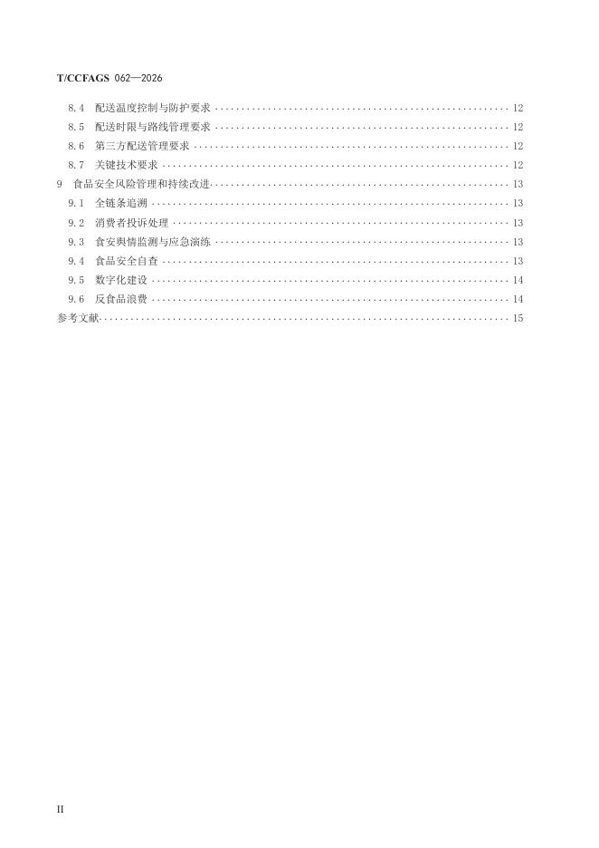 T/CCFAGS 062-2026 标准预览