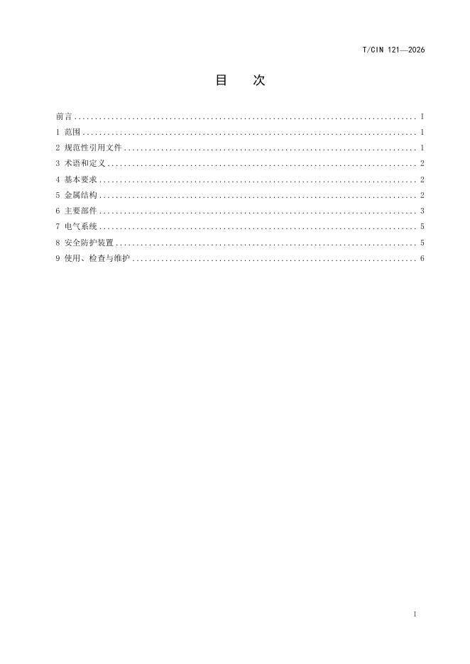 T/CIN 121-2026 标准预览