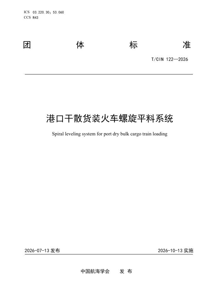 T/CIN 122-2026 标准预览