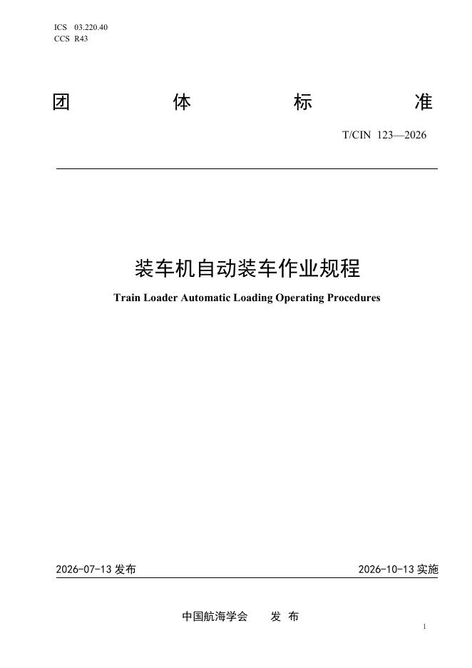 T/CIN 123-2026 标准预览