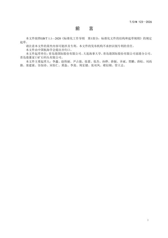 T/CIN 123-2026 标准预览