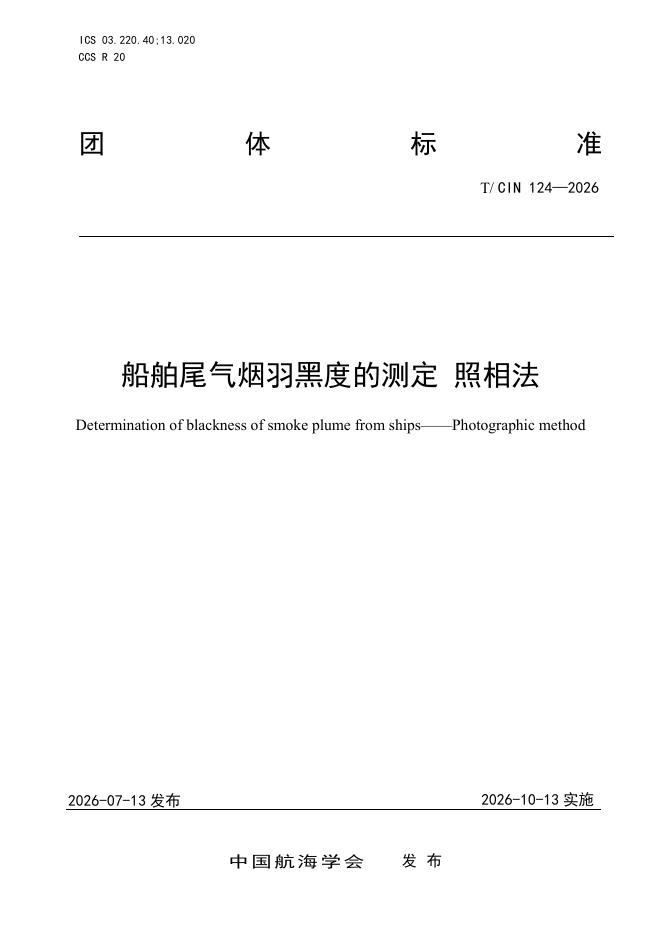 T/CIN 124-2026 标准预览