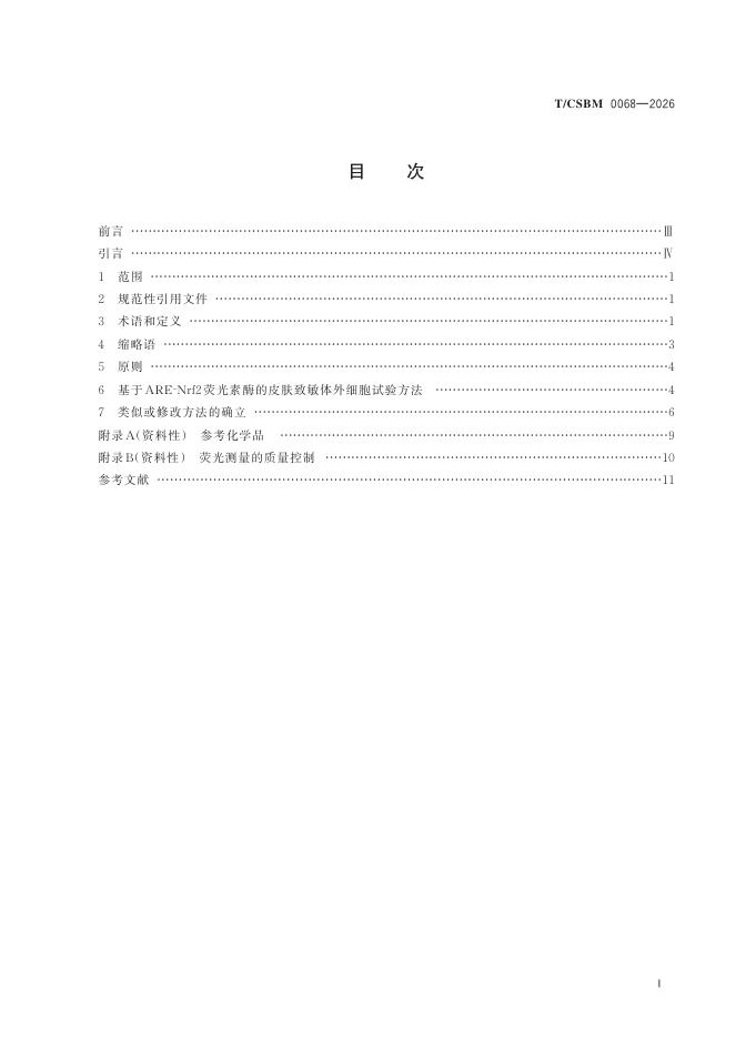 T/CSBM 0068-2026 标准预览