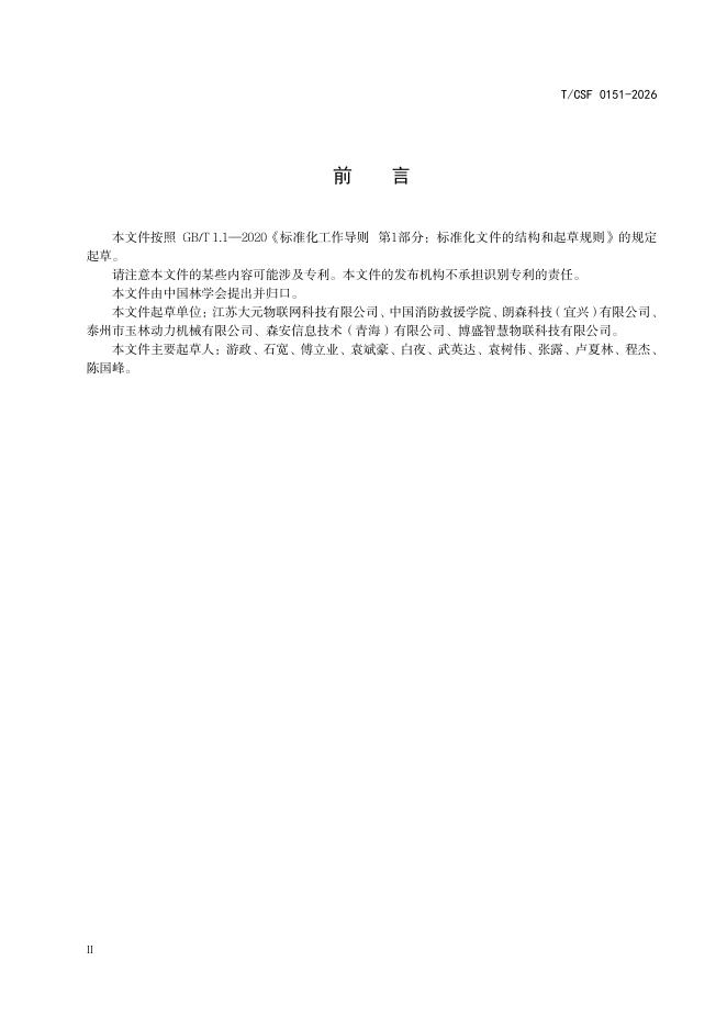 T/CSF 0151-2026 标准预览