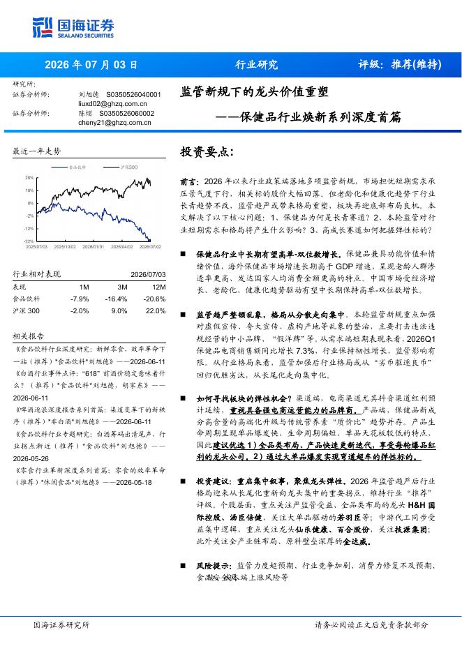 国海证券：保健品行业焕新系列深度首篇：监管新规下的龙头价值重塑海报