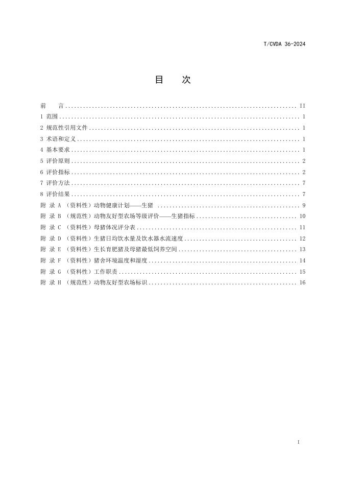 T/CVDA 36-2024 标准预览
