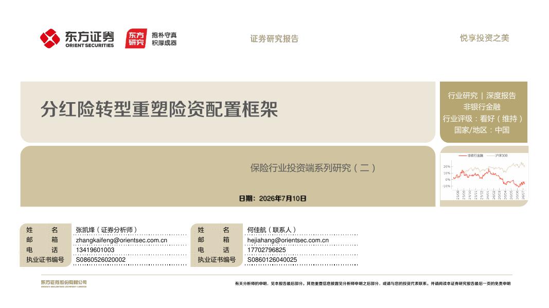 东方证券：保险行业投资端系列研究（二）：分红险转型重塑险资配置框架海报