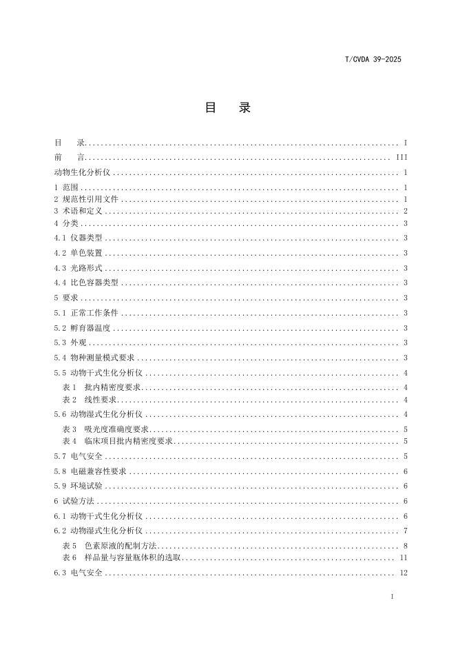 T/CVDA 39-2025 标准预览
