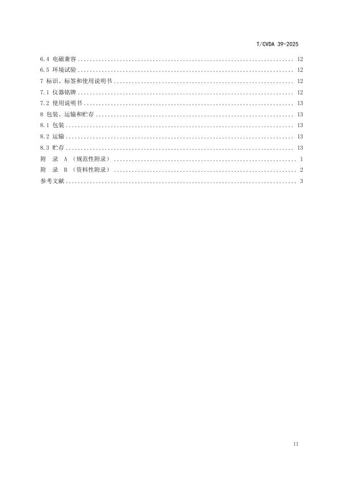 T/CVDA 39-2025 标准预览