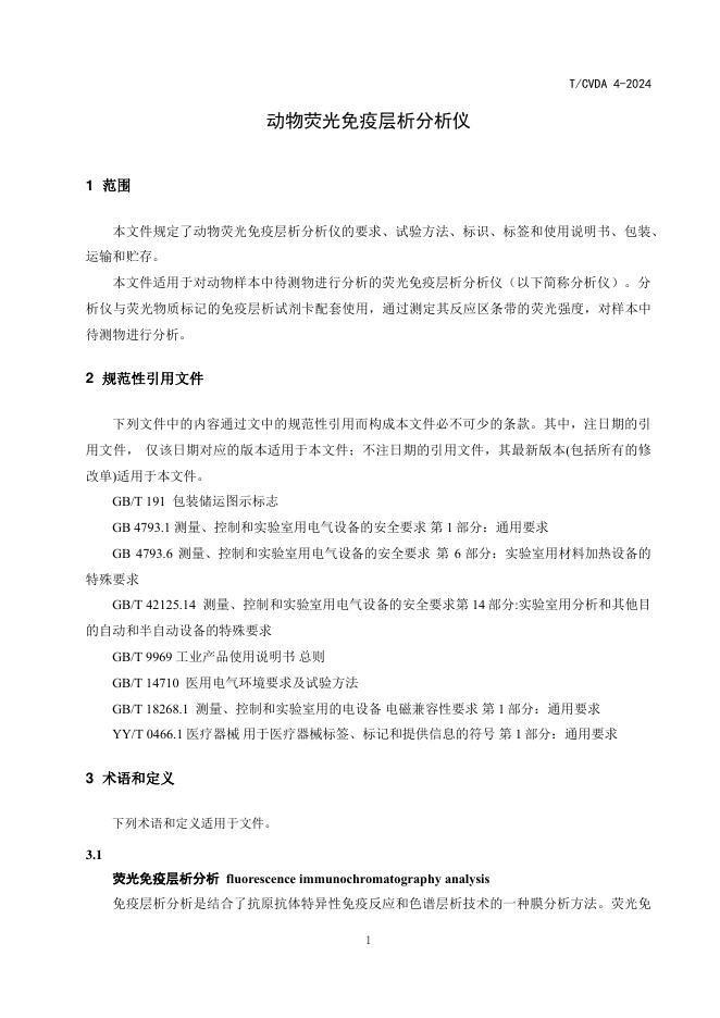 T/CVDA 4-2024 标准预览