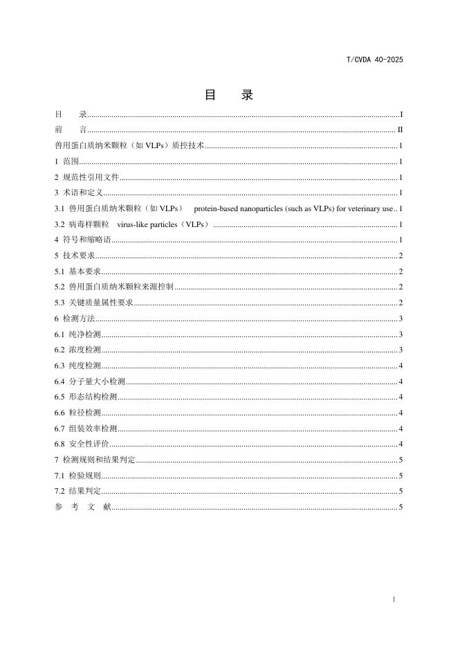 T/CVDA 40-2025 标准预览