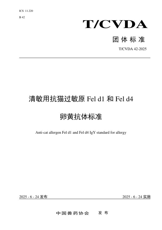 T/CVDA 42-2025 清敏用抗猫过敏原Fel d1和Fel d4卵黄抗体标准