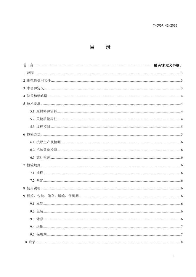 T/CVDA 42-2025 标准预览
