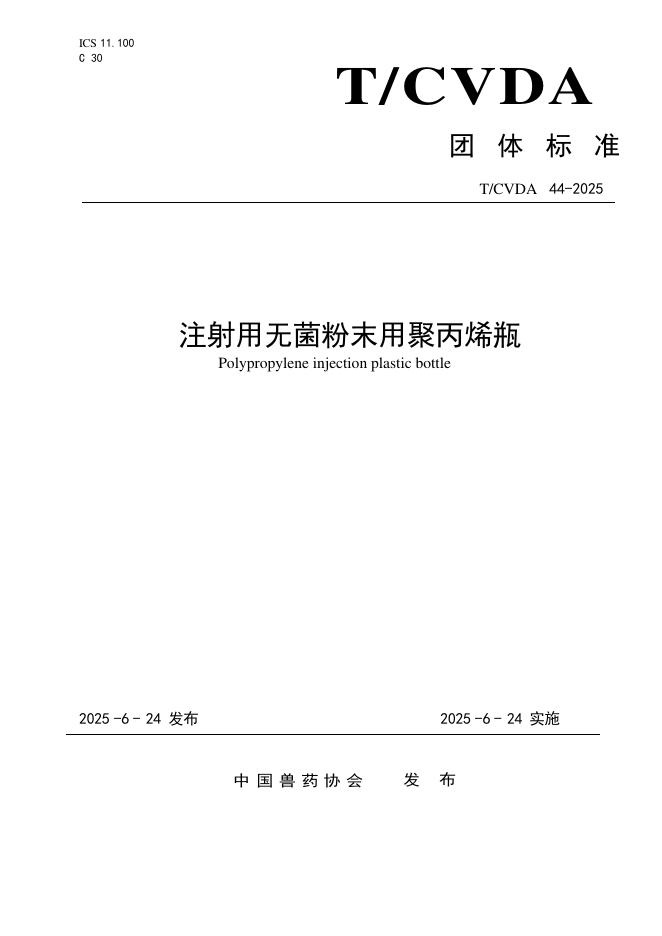T/CVDA 44-2025 注射用无菌粉末用聚丙烯瓶
