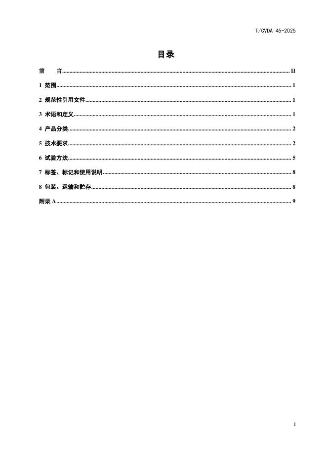 T/CVDA 45-2025 标准预览