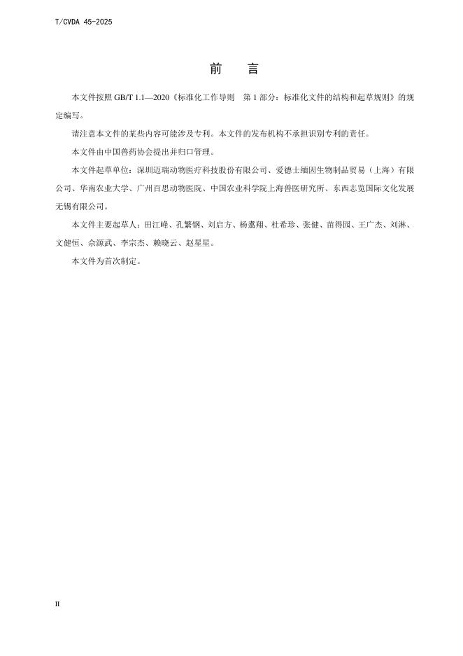 T/CVDA 45-2025 标准预览