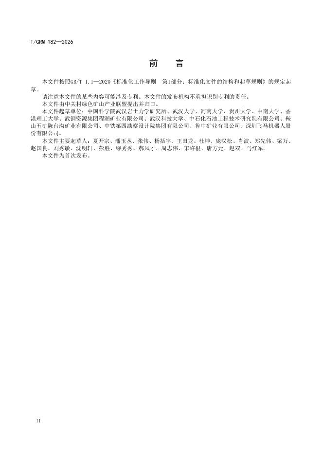 T/GRM 182-2026 标准预览