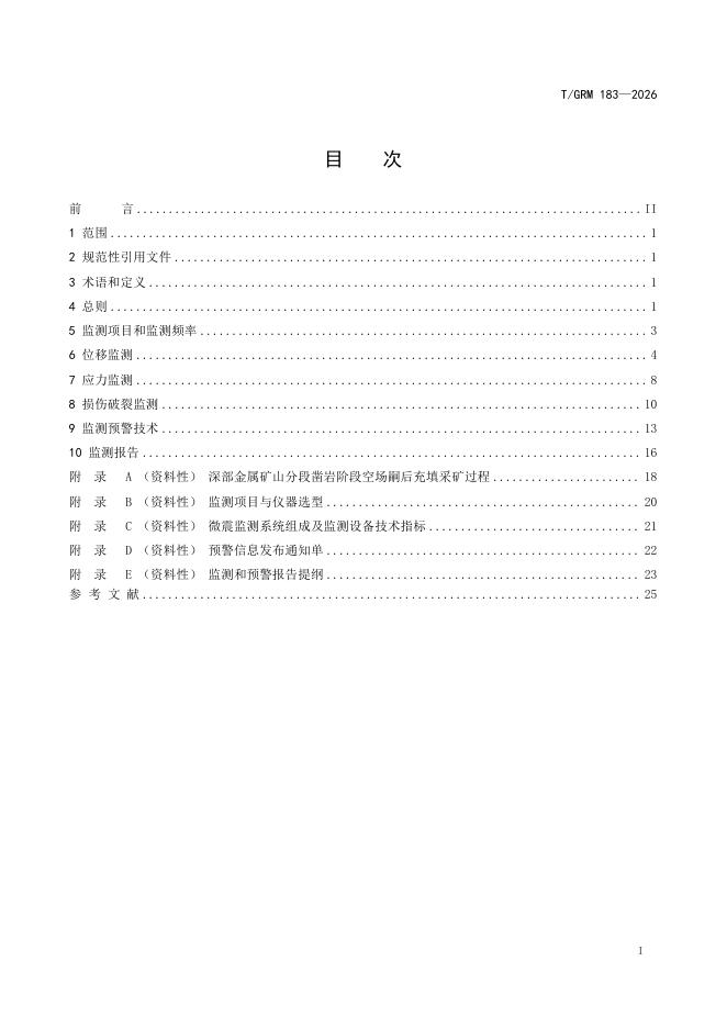 T/GRM 183-2026 标准预览