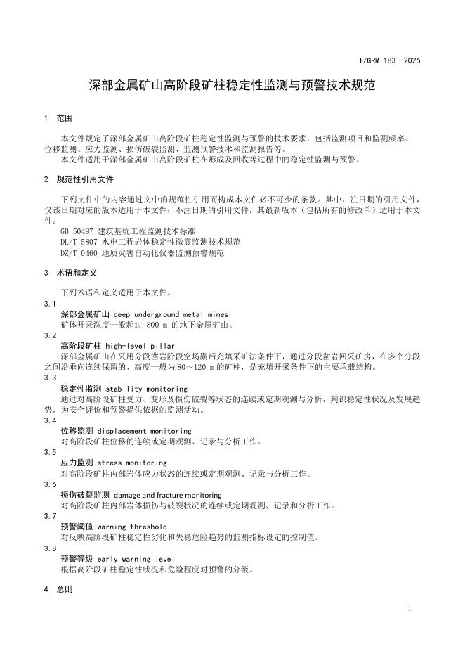 T/GRM 183-2026 标准预览