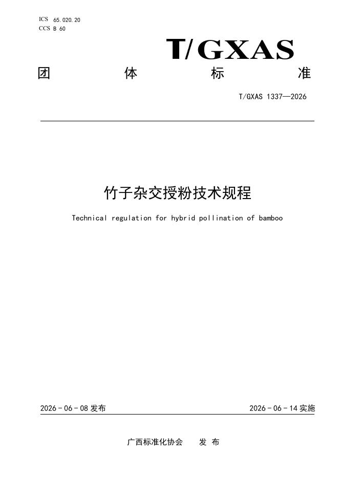 T/GXAS 1337-2026 竹子杂交授粉技术规程