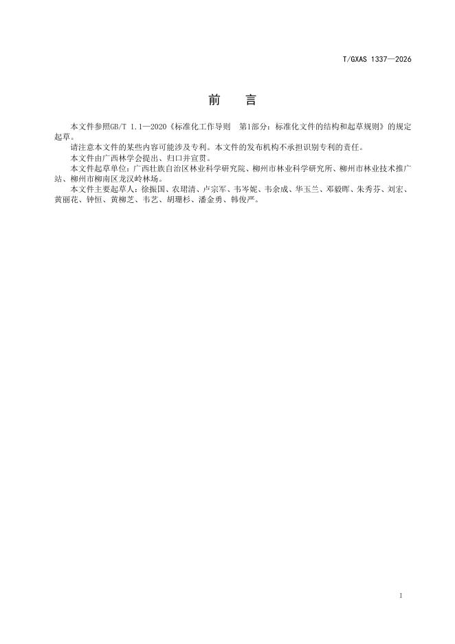 T/GXAS 1337-2026 标准预览