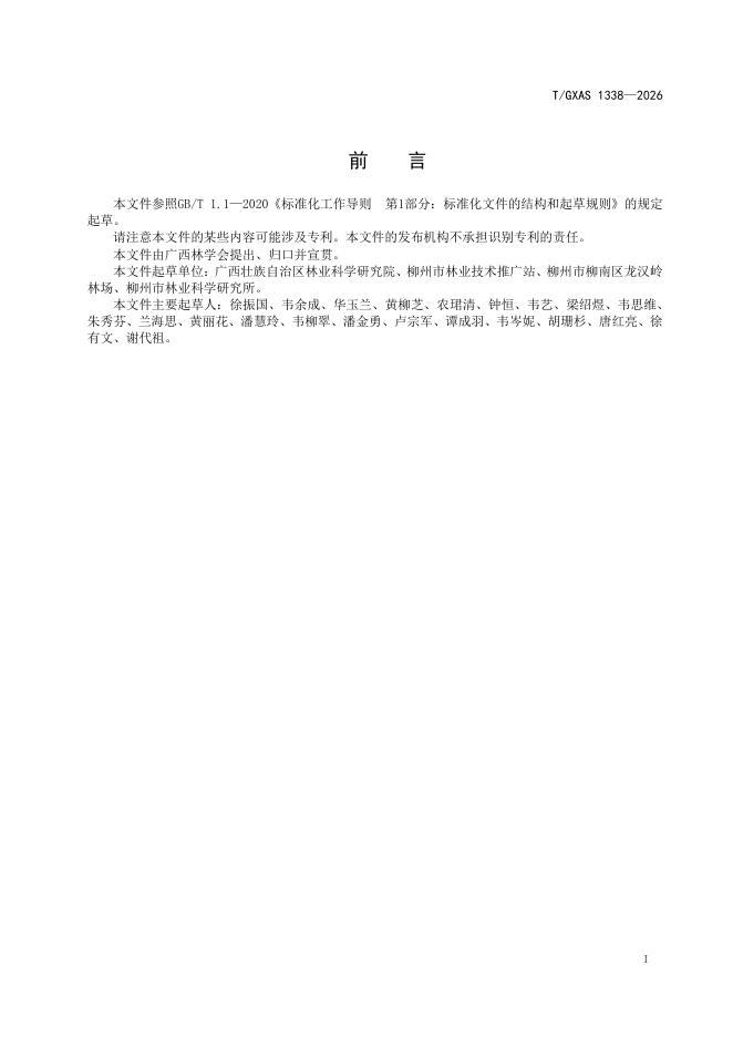 T/GXAS 1338-2026 标准预览